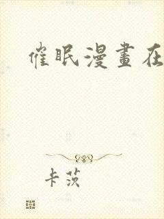 催眠漫画在线看