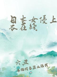 日本女优上原亚衣在线