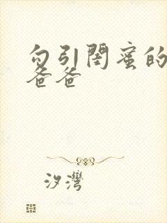 勾引闺蜜的高冷爸爸