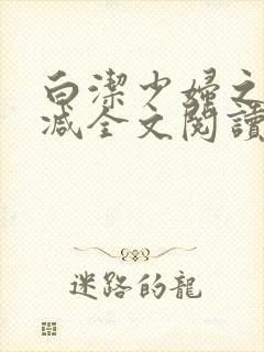 白洁少妇之无删减全文阅读