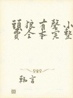 头狼有声小说免费全本完整版