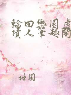 轮回乐园虚空讨债人笔趣阁