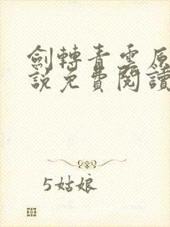 剑转青云原著小说免费阅读