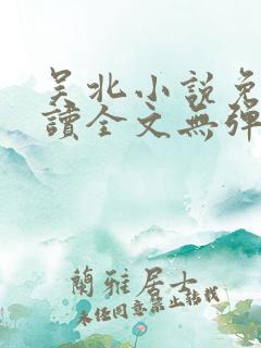 吴北小说免费阅读全文无弹窗