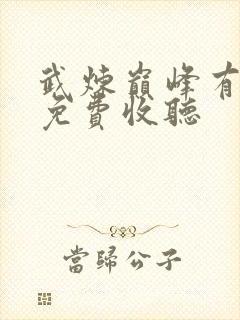 武炼巅峰有声书免费收听