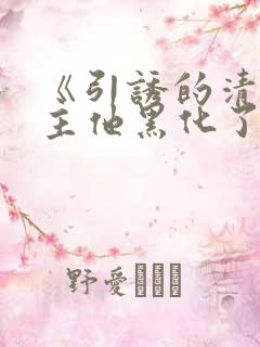 《引诱的清冷男主他黑化了》