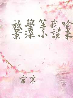 放学等我喻繁陈景深小说未删版全文