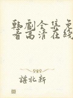 韩剧全集免费观看高清在线