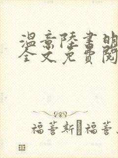 温意陆书明小说全文免费阅读