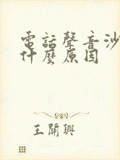 电话声音沙哑是什么原因