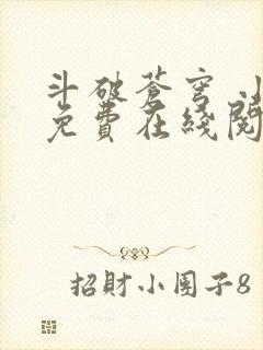 斗破苍穹 小说免费在线阅读