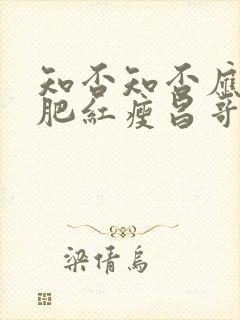 知否知否应是绿肥红瘦昌哥儿结局