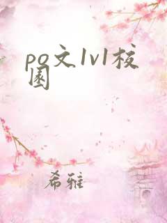 po文1v1校园