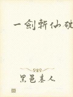 一剑斩仙破解版