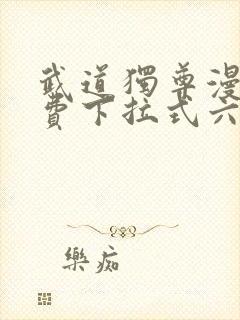 武道独尊漫画免费下拉式六漫画