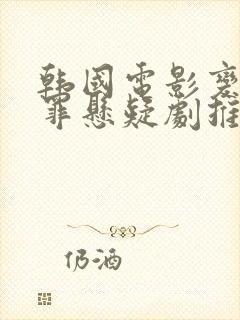 韩国电影变态犯罪悬疑剧推荐