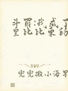 斗罗:我成了教皇比比东的守护灵