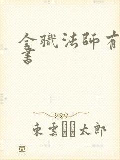 全职法师有声听书