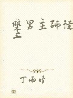 双男主师徒文年上