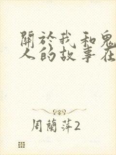 关于我和鬼怪主人的故事在线观看