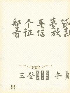 哪个平台贷款不看征信 放款快