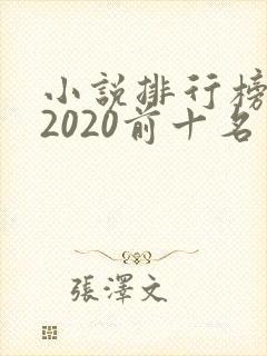 小说排行榜完结2020前十名