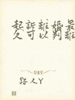 起诉离婚最慢多久可以判离