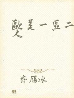 欧美一区二区黑人