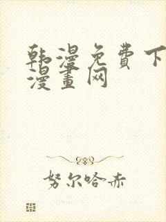 韩漫免费下拉式漫画网