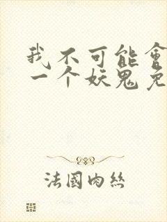 我不可能会怜惜一个妖鬼免费阅读小说