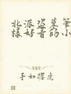 北派盗墓笔记一样好看的小说