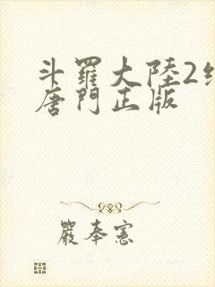 斗罗大陆2绝世唐门正版