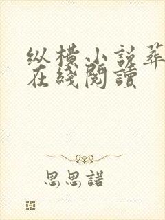 纵横小说葬神棺在线阅读