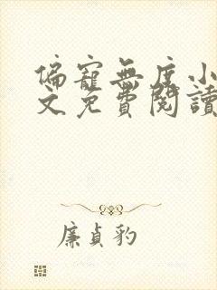 偏宠无度小说全文免费阅读无弹窗