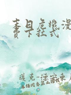 末日危机漫画免费下拉式