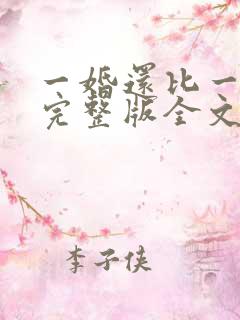 一婚还比一婚高完整版全文阅读