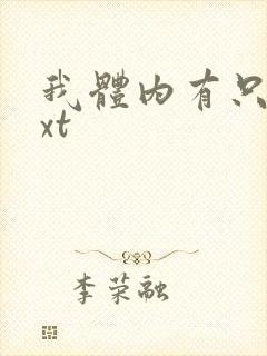 我体内有只鬼txt