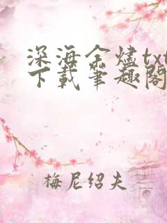 深海余烬txt下载笔趣阁