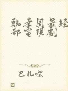 韩孝周最经典十部电视剧