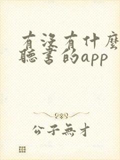 有没有什么免费听书的app