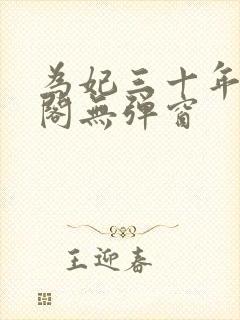 为妃三十年笔趣阁无弹窗