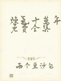 炼气十万年高清免费全集