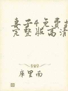 妻子4免费播放完整版高清韩剧