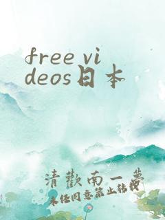 free videos日本
