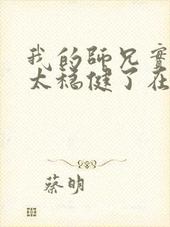 我的师兄实在是太稳健了在哪里可以看