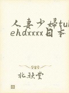 人妻少妇tubehdxxxx日本