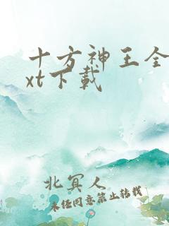 十方神王全本txt下载