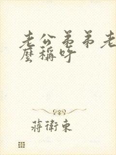 老公弟弟老婆怎么称呼