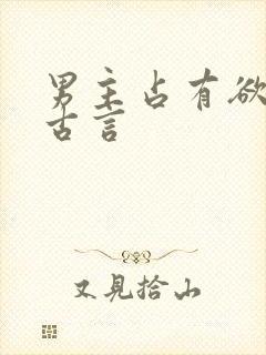 男主占有欲强的古言