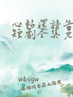心动还请告诉我短剧全集免费